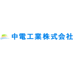 中電工業株式会社